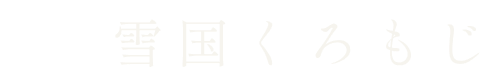 雪国くろもじ